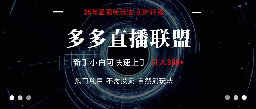 多多直播联盟 全新玩法 单机单日变现300+不要求电脑配置 玩法简单暴力-生财
