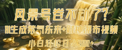 风景号卷不动了?AI一键生成紫气东来+财神瀑布视频,小白轻松日入数张-生财