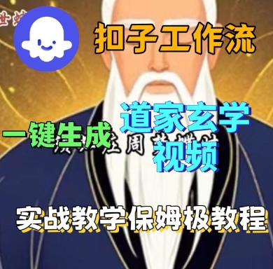 Coze扣子工作流一键生成道家玄学短视频，实战保姆级教程-生财