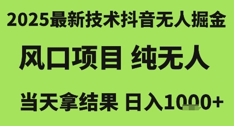 2025最新技术抖音无人掘金,风口项目,纯无人,当天拿结果日入1k+【揭秘】-生财
