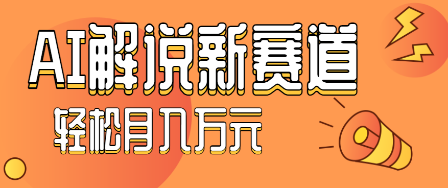 流量嘎嘎猛!用AI做汽车科普视频,讲述汽车故事视频教程,小白也能轻松上手!-生财