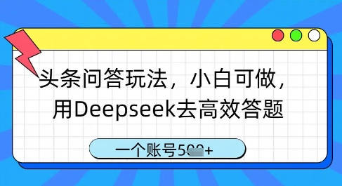 头条问答玩法,小白可做,用Deepseek去高效答题,一个账号几张-生财