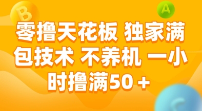 零撸天花板，独家满包技术，不用养机，一小时撸满50+，收益稳定【揭秘】-生财