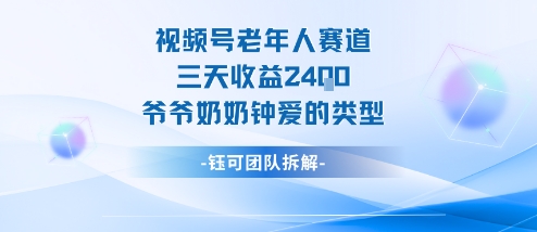 视频号分成计划老人赛道,三天收益2.4k,爷爷奶奶钟爱的视频类型-生财