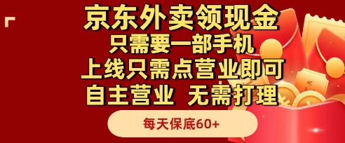 京东外卖领现金，只需要1部手机，上线只需点营业即可自主营业，无需打理，每天保底60+【揭秘】-生财