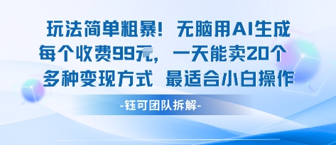 玩法简单粗暴！每个定制款收费99米一天能卖20个 适合小白-生财