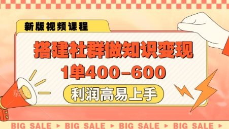 搭建社群做知识变现,1单400.利润高易上手-生财