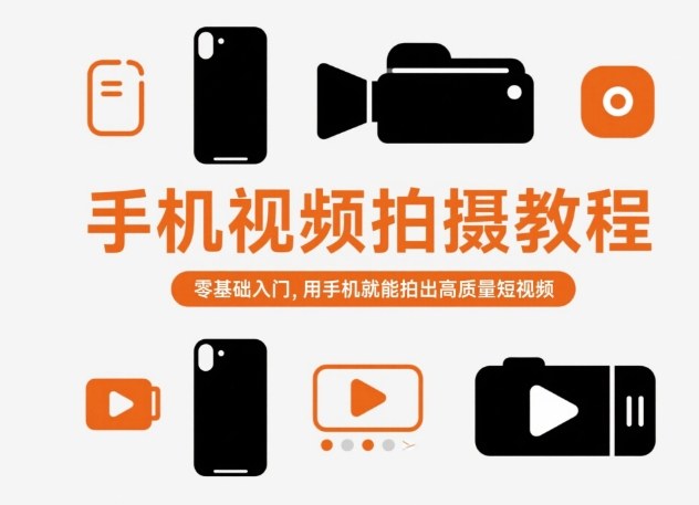 手机视频拍摄教程，零基础入门，用手机就能拍出高质量短视频-生财