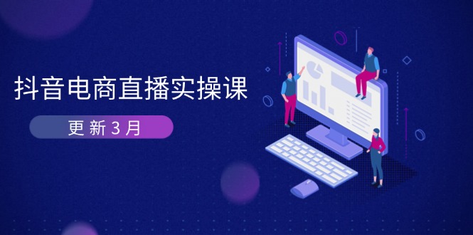 抖音电商直播实操课-更新3月 深度剖析算法机制 快速提升直播GMV与带货变现-生财