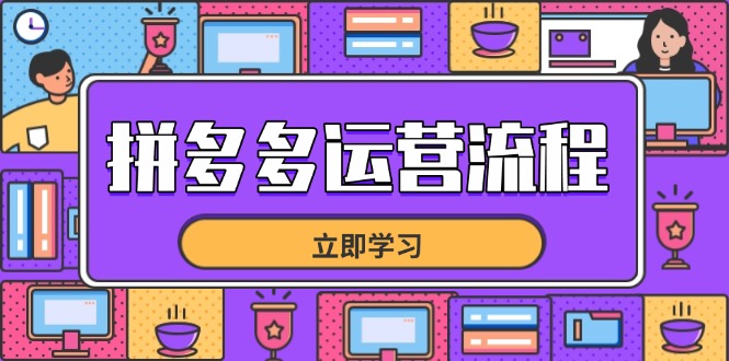 拼多多运营流程,从选品到流量,全链路运营技巧,助力店铺爆单-生财