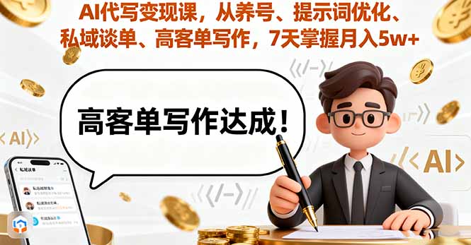 AI代写变现课,从养号、提示词优化、私域谈单、高客单写作,7天掌握月入5w-生财
