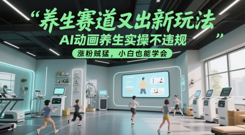 养生赛道又出新玩法,AI动画养生实操不违规,涨粉贼猛,小白也能学会-生财