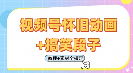 视频号怀旧动画+搞笑段子,轻松日入4张,只需会剪辑,教程+素材全搞定-生财