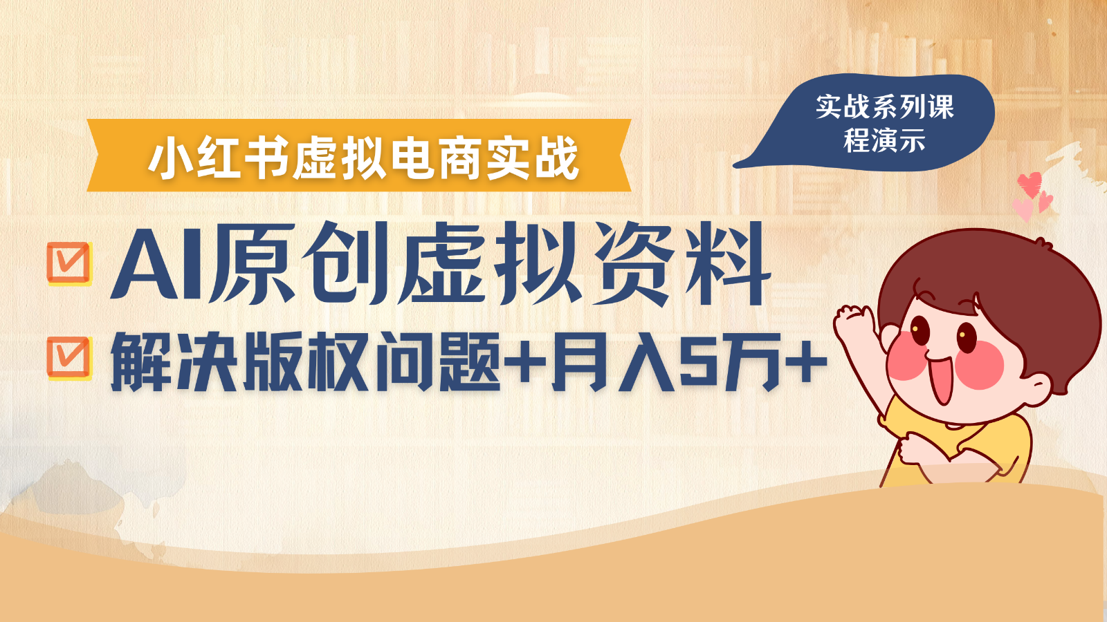 借助AI操作小红书虚拟电商,解决资料版权问题,新手轻松月入1万+-生财