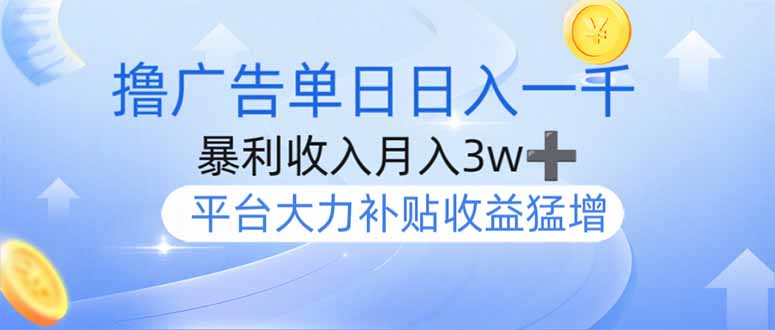 撸广告躺赚,单设备日入1000+,月入3w+,今年最强撸广告上线-生财