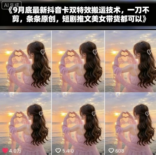 9月底最新抖音卡双特效搬运技术，一刀不剪，条条原创，短剧推文美女带货都可以-生财
