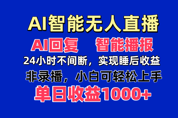 AI智能无人直播，无需出镜，单日收益1000+-生财