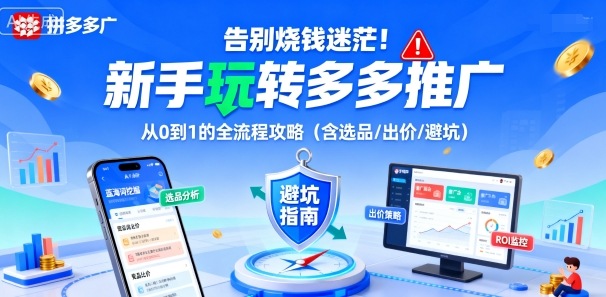 告别烧钱迷茫!新手玩转多多推广:从0到1的全流程攻略(含选品/出价/避坑)-生财