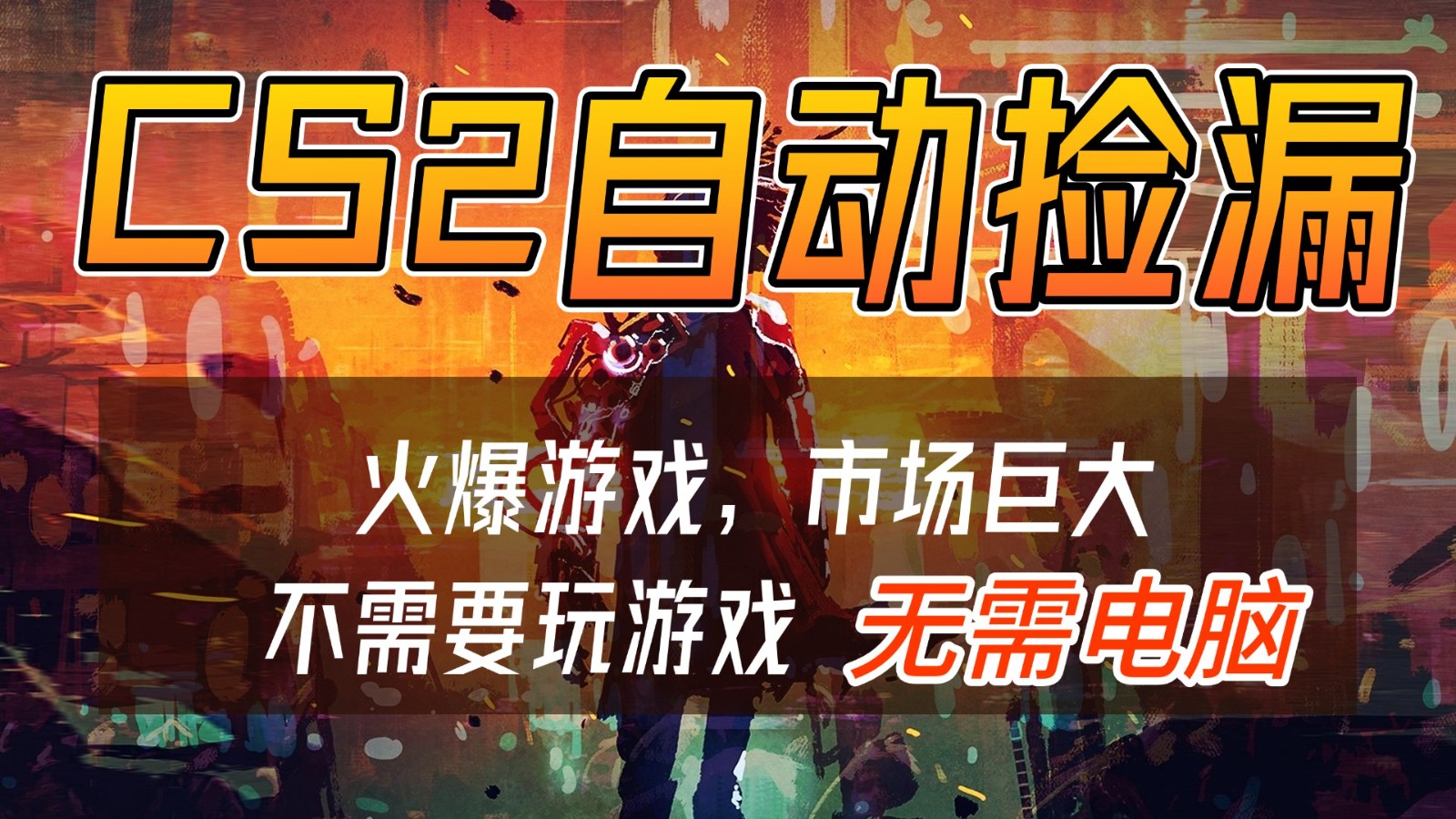 CS2游戏交易市场自动捡漏赚钱，开年王炸项目，无需电脑，一部手机轻松日入500+-生财