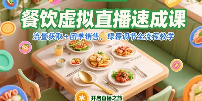 餐饮虚拟直播速成课,流量获取+团单销售,绿幕调节全流程教学-生财