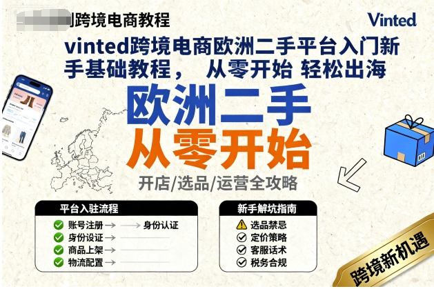 vinted跨境电商欧洲二手平台入门新手基础教程，从零开始轻松出海-生财