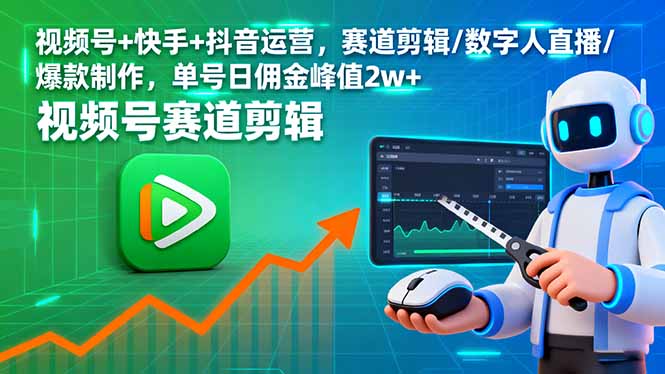 视频号+快手+抖音运营,赛道剪辑/数字人直播/爆款制作,单号日佣金峰值2w+-生财