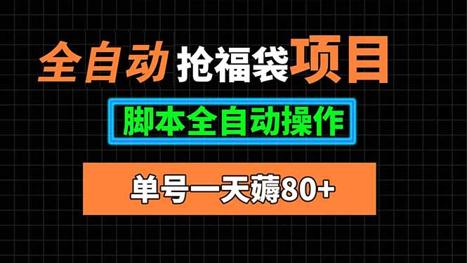 全自动抢福袋项目,单号一天80+脚本全自动操作-生财