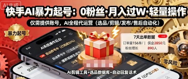 快手带货AI暴力起号,0粉丝可开通,月入过W,提供账号就行,适合普通人的懒人项目【揭秘】-生财