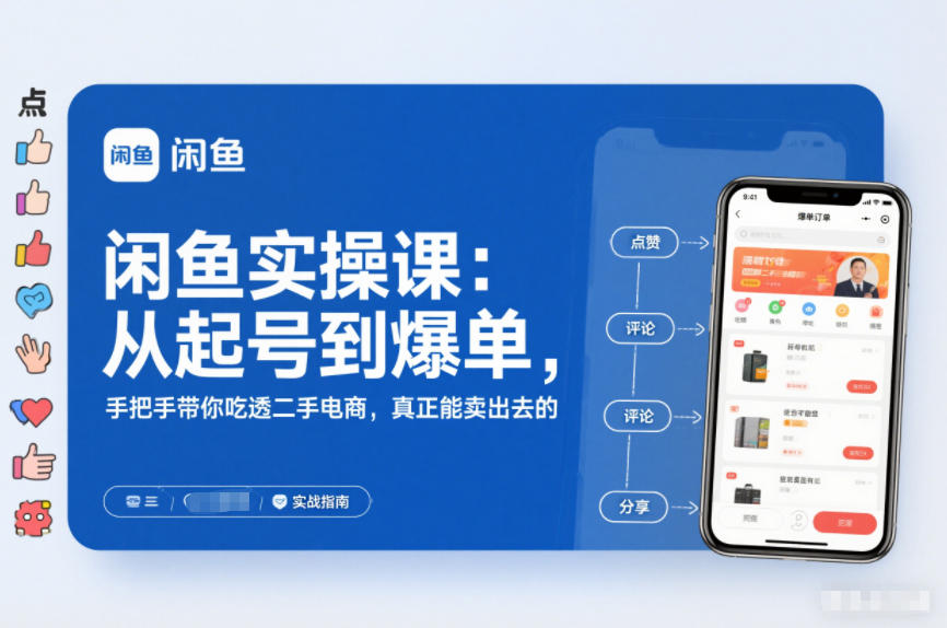 闲鱼实操课：从起号到爆单，手把手带你吃透二手电商，真正能卖出去的实战指南-生财