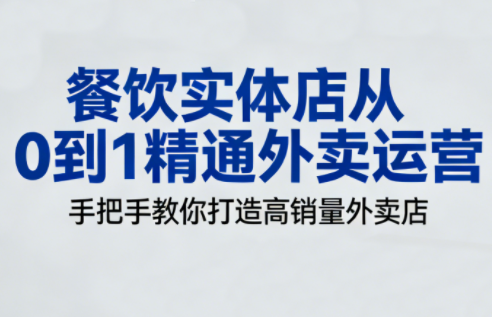 餐饮实体店从0到1精通外卖运营-生财