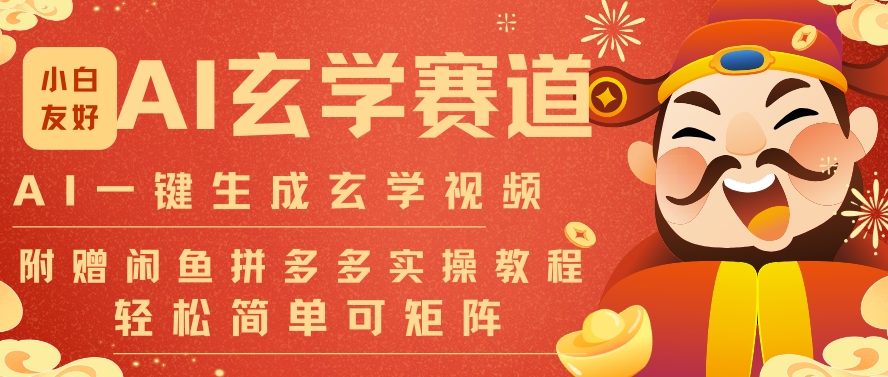 AI一键生成命理风水玄学视频，一刀不剪无需剪辑，30S一条，一天上百条，可批量可矩阵，流量财富嘎猛-生财