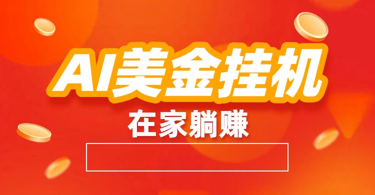 AI美金挂机:全自动赚美金、自动交易、风口项目-生财