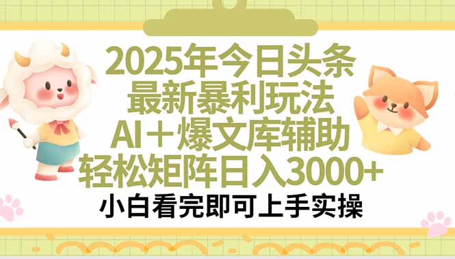 2025年今日头条最新暴利玩法，一键生成爆款，轻松实现矩阵日入3000+-生财