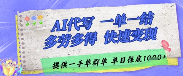 AI代写接单，一单一结多劳多得，当天做当天见收益，单子接不完，日入多张【揭秘】-生财