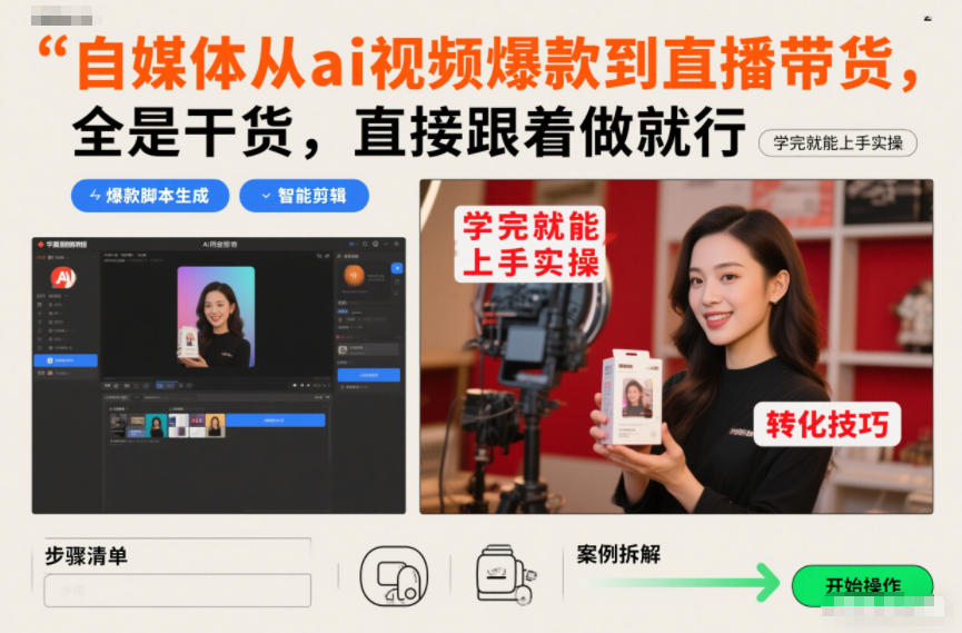 自媒体从ai视频爆款到直播带货,全是干货,直接跟着做就行,学完就能上手实操-生财