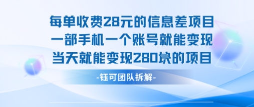 每单收费28米的项目单日能变现280左右 一部手机一个账号就能变现-生财