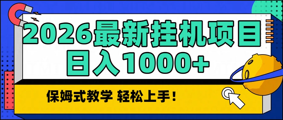 2026最新自动挂机项目长期稳定单日收益1000+-生财