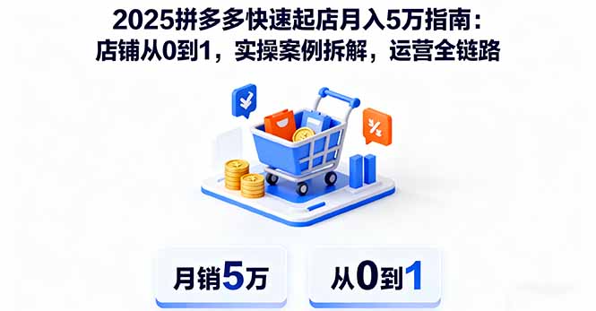 2025拼多多快速起店月入5万指南:店铺从0到1,实操案例拆解,运营全链路-生财