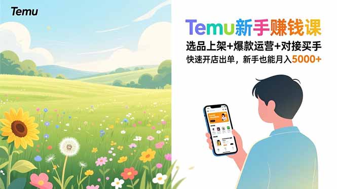 Temu新手赚钱课，选品上架+爆款运营+对接买手，快速开店出单，新手也能月入5000+-生财