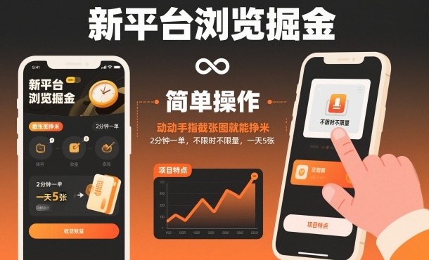 新平台浏览掘金,动动手指截张图就能挣米,2分钟一单,不限时不限量,一天5张【揭秘】-生财