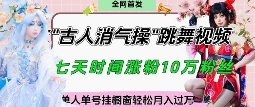 爆火“古人消气养生操”实战拆解,找准视频风口轻松起号,挂橱窗卖货月入过W-生财