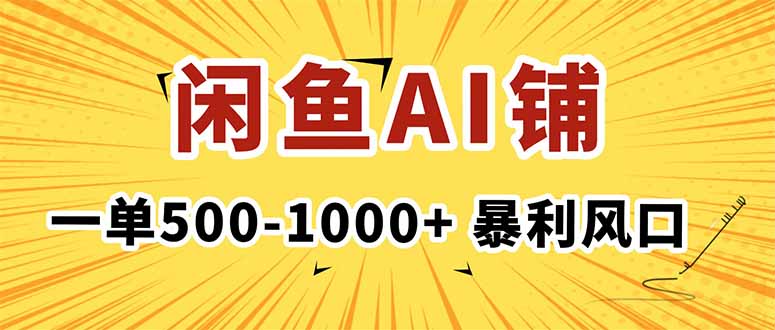 在闲鱼开AI写作店铺，一单500-1000+，暴利风口，稳定月入1-3W+-生财