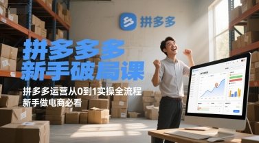 拼多多新手破局课，拼多多运营从0到1实操全流程，新手做电商必看-生财
