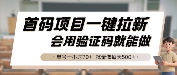 首码项目一键拉新，会用验证码就能做 单号一小时70+，批量做每天5张【揭秘】-生财