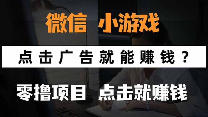 微信小程序小游戏，只需要看广告就能赚钱？0撸手机赚钱，甚至连游戏都…-生财