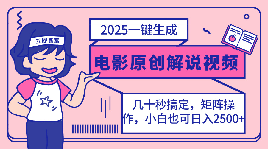 2025最新一键生成原创电影解说视频,小白也可无脑矩阵操作,一天几分钟...-生财