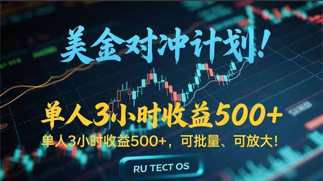 长久稳定的撸美金项目，平均3小时收入 500+，可公司实地考察实地操作！-生财