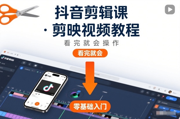 抖音剪辑课，剪映视频教程，看完就会操作-生财