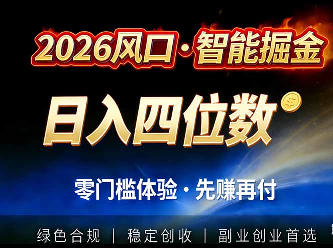 2026智能美金套利，全自动对冲策略护航，低门槛可实操。单人单日2000+全自动运行省心省力-生财