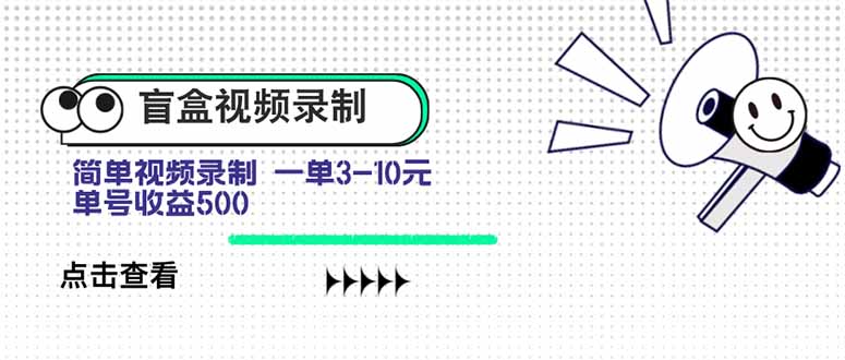 盲盒视频录制项目 简单录制视频 一单3-10元 单号收益500-生财